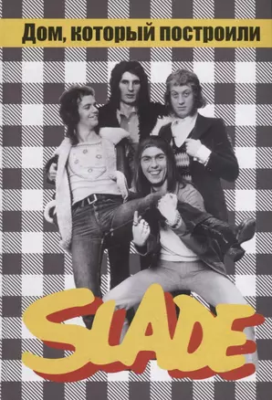 Дом, который построили SLADE — 2779812 — 1