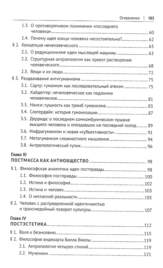 Книга Мягкая сила постгуманизма. Что нам мешает мыслить по-русски?: монография (Наталья Ростова) — 3