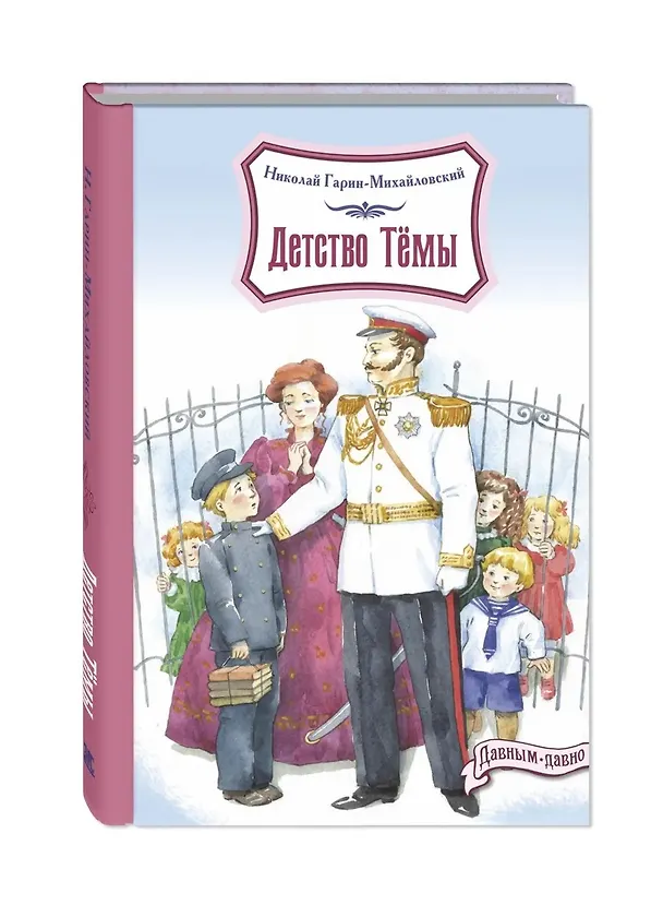 Книга Детство Темы (Николай Гарин-Михайловский) — 1
