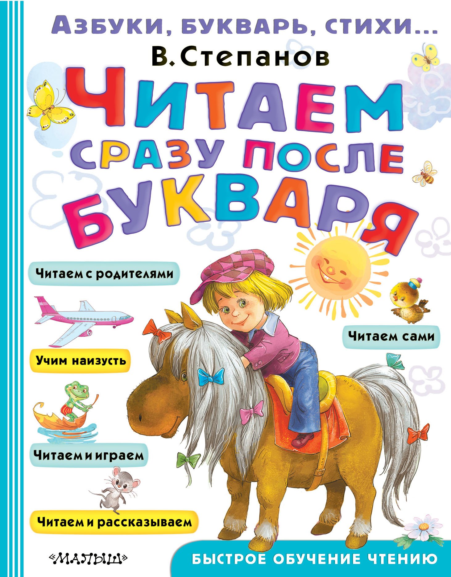 

Читаем сразу после букваря