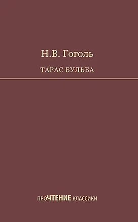 Книга Тарас Бульба. Повесть (Николай Гоголь)