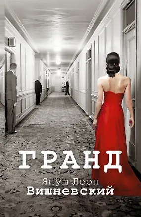 Книга Гранд : роман (Януш Вишневский)