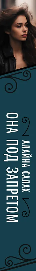 Книга Она под запретом (Алайна Салах) — 3