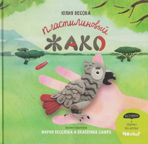 Книга Пластилиновый ЖАКО (Юлия Весова) — 1
