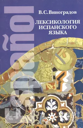 Лексикология испанского языка (2 изд) (мягк). Виноградов В. (Юрайт) — 1887918 — 1