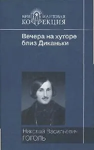 Вечера на хуторе близ Диканьки. Миргород. Ревизор