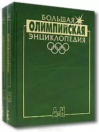 Большая олимпийская энциклопедия (в 2-х томах) — 2106861 — 1