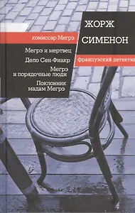 Мегрэ и мертвец, Дело Сен-Фиакр, Мегрэ и порядочные люди, Поклонник мадам Мегрэ. Пер. с фр.