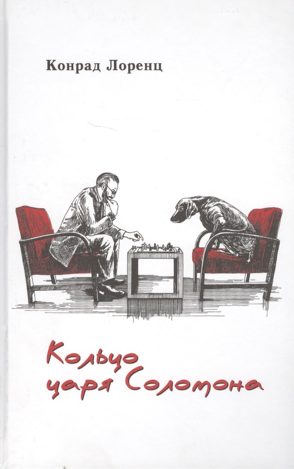 

Кольцо царя Соломона