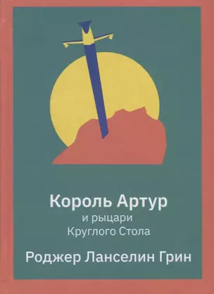 Король Артур и рыцари Круглого Стола — 2777503 — 1