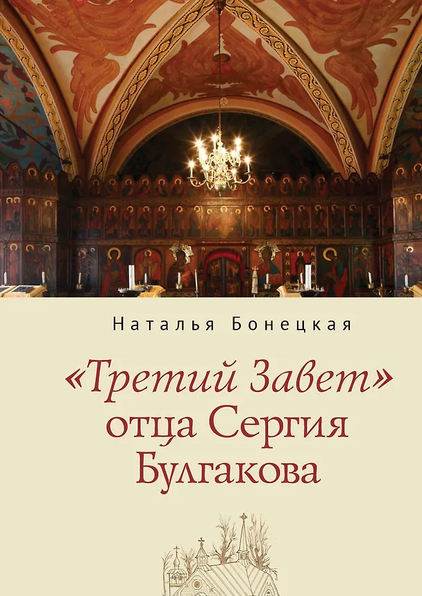 Книга "Третий Завет" отца Сергия Булгакова (Наталья Бонецкая) — 1