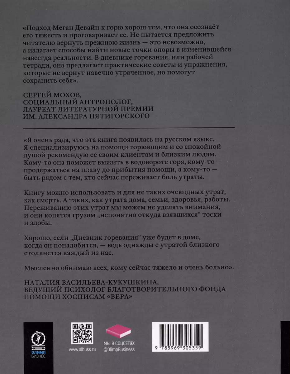 Дневник горевания: Как пережить утрату (Меган Девайн) - купить книгу с  доставкой в интернет-магазине «Читай-город». ISBN: 978-5-9693-0535-9