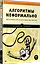 Алгоритмы неформально. Инструкция для начинающих питонистов — 2945011 — 2