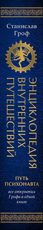 Книга Энциклопедия внутренних путешествий. Путь психонавта (Станислав Гроф) — 3