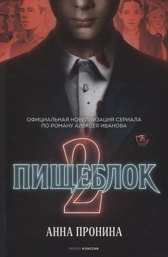 Книга Тени тевтонов, Пищеблок, Пищеблок -2 (комплект из 3-х книг) (Алексей Иванов) — 6