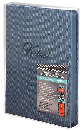 Ежедневник недат. А5 160л "Вся жизнь кино" Пике серо-голубой, кожзам, тв.переплет, тиснение фольгой, офсет, ляссе 3055019