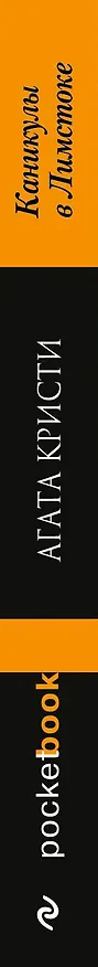 Книга Каникулы в Лимстоке (Агата Кристи) — 3