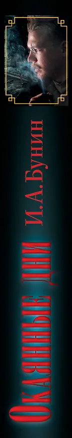 Книга Окаянные дни (Иван Бунин) — 3
