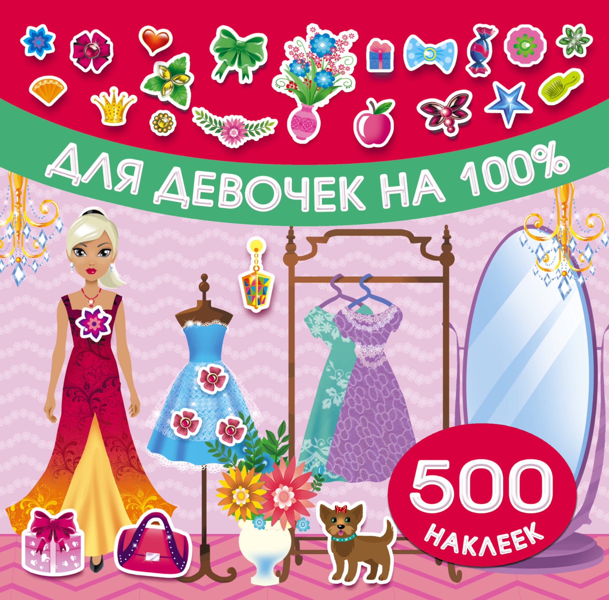 

Для девочек на 100%
