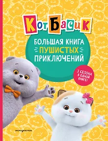 Кот Басик. Большая книга пушистых приключений