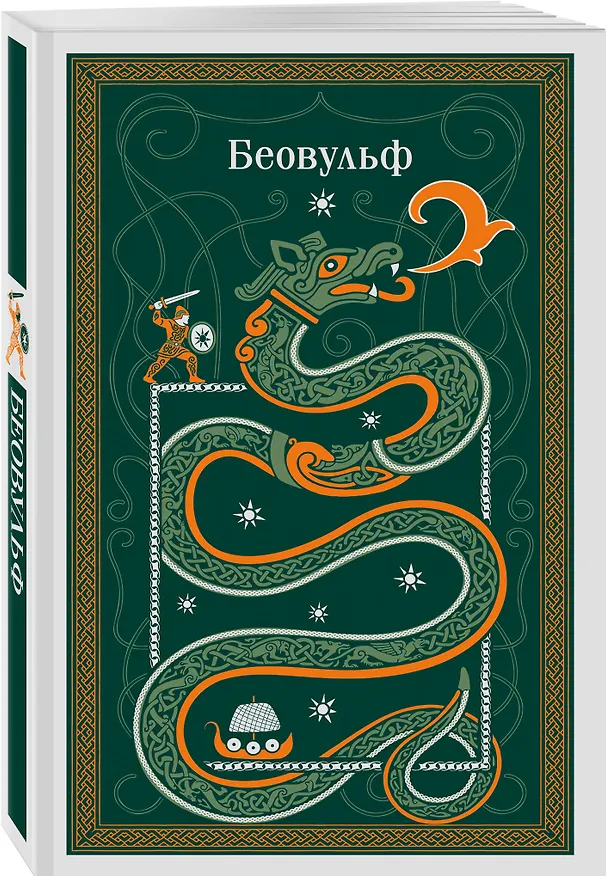 Книга Беовульф () — 4