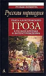 Книга Пьеса А.Н. Островского "Гроза в русской критике и литературоведении () — 1