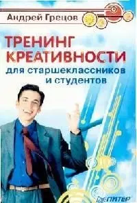 Тренинг креативности для старшеклассников и студентов — 2108734 — 1