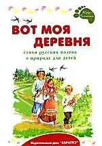 Вот моя деревня. Стихи русских поэтов о природе для детей