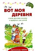 Книга Вот моя деревня. Стихи русских поэтов о природе для детей () — 1