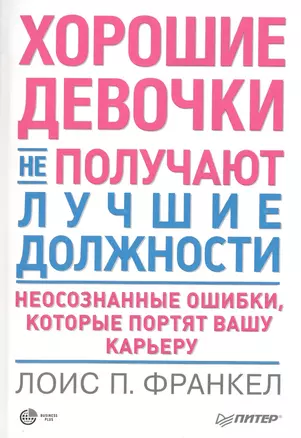 Хорошие девочки не получают лучшие должности. Неосознанные ошибки, которые портят вашу карьеру — 2452264 — 1