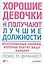 Хорошие девочки не получают лучшие должности. Неосознанные ошибки, которые портят вашу карьеру — 2452264 — 1