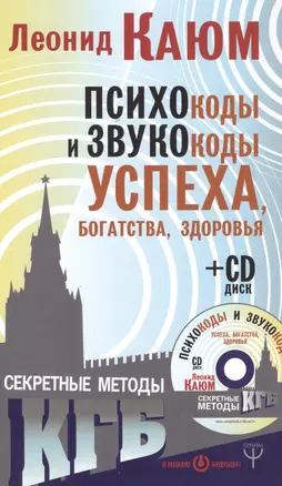 Психокоды и звукокоды успеха, богатства, здоровья. Секретные методы КГБ + CD — 2618104 — 1