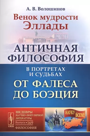 Венок мудрости Эллады: Античная философия в портретах и судьбах от Фалеса до Боэция / № 169. Изд. 2, — 2706278 — 1