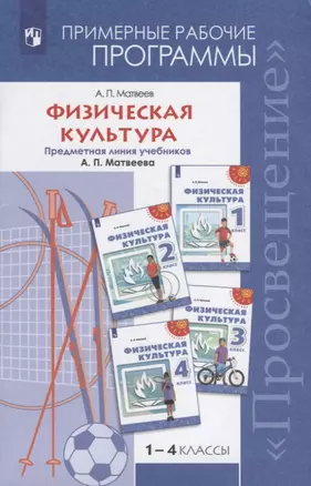 Физическая культура. Примерные рабочие программы. Предметная линия учебников А.П. Матвеева. 1-4 классы. Учебное пособие дял общеобразовательных организаций — 2752761 — 1