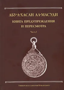 Книга предупреждения и пересмотра: часть I