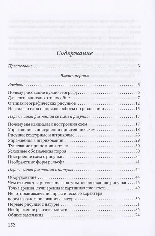 Книга География и рисование. Пособие по рисованию (Александр Половинкин) — 2