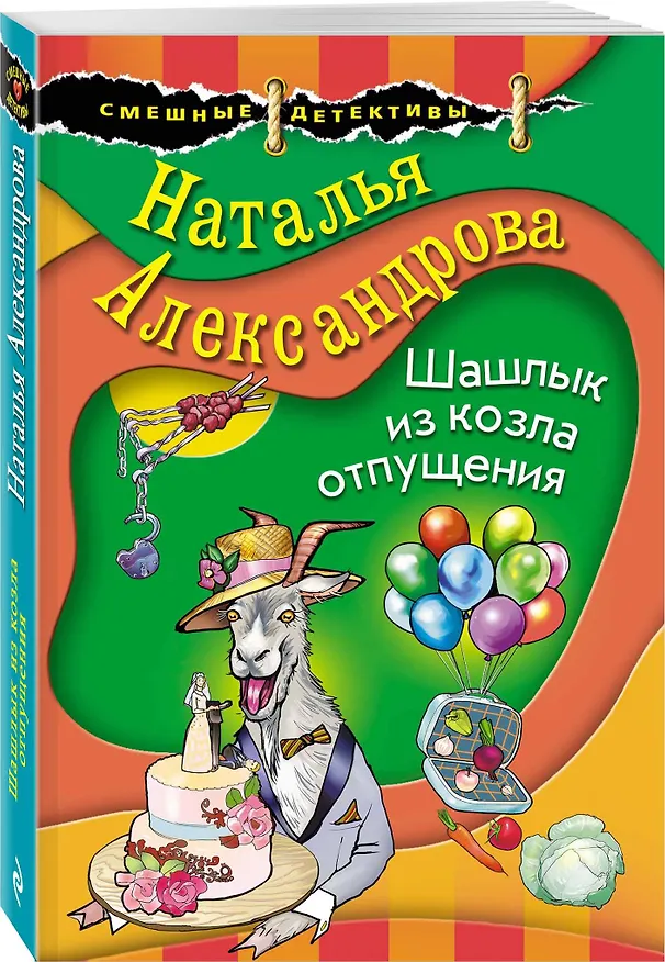 Книга Шашлык из козла отпущения (Наталья Александрова) — 4