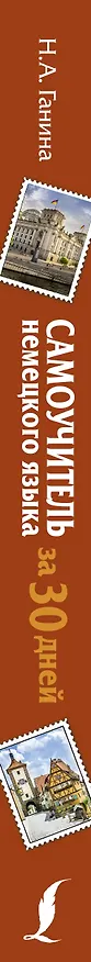 Книга Самоучитель немецкого языка за 30 дней (Наталия Ганина) — 3