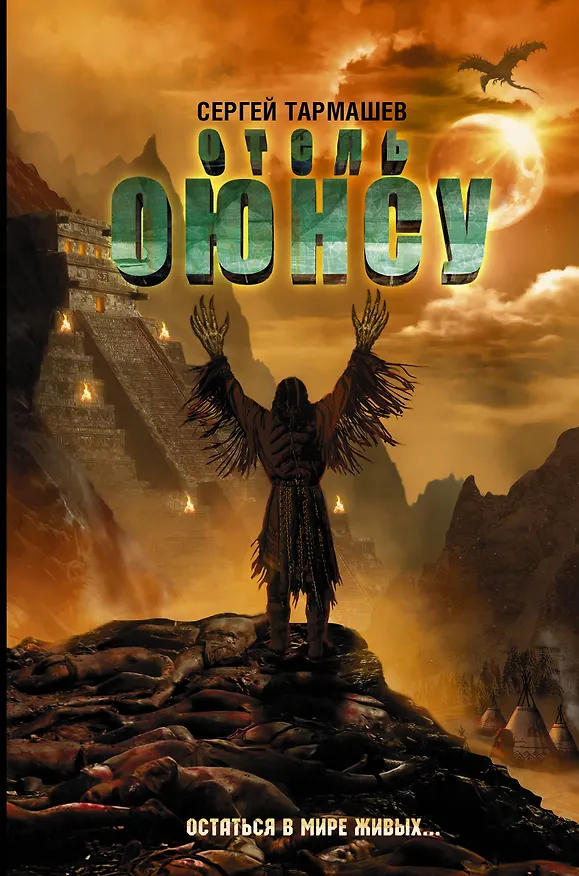 Книга Отель Оюнсу (Сергей Тармашев) — 2