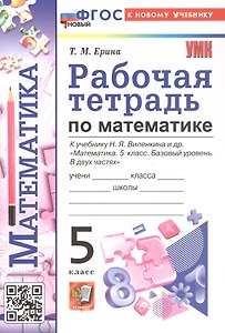 Рабочая тетрадь по математике. 5 класс. К учебнику Н.Я. Виленкина и др. "Математика. 5 класс. Базовый уровень. В двух частях". ФГОС Новый