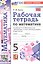 Рабочая тетрадь по математике. 5 класс. К учебнику Н.Я. Виленкина и др. "Математика. 5 класс. Базовый уровень. В двух частях". ФГОС Новый — 3180401 — 1