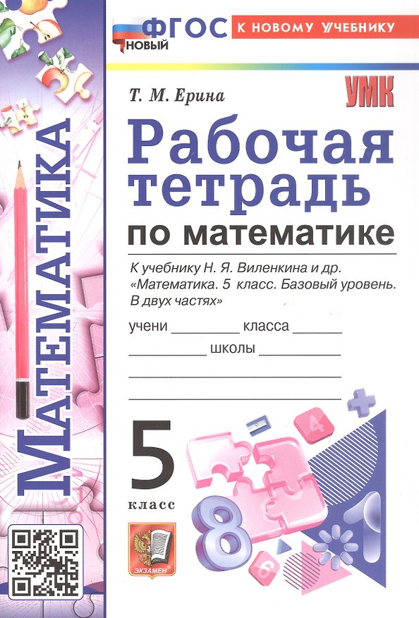 Книга Рабочая тетрадь по математике. 5 класс. К учебнику Н.Я. Виленкина и др. "Математика. 5 класс. Базовый уровень. В двух частях". ФГОС Новый (Татьяна Ерина) — 1