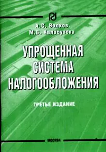 Книга Упрощенная система налогообложения. 3-е изд. (Алексей Волков)