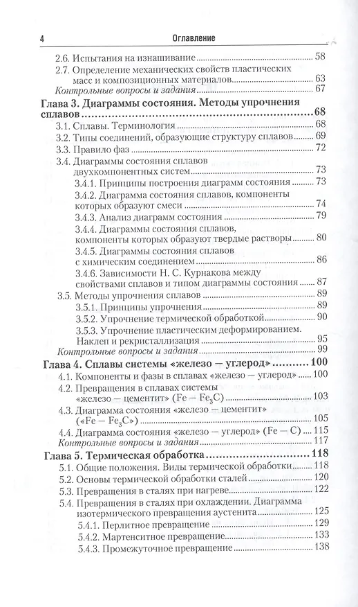 Книга Материаловедение в машиностроении Учебник Ч. 1 (2 изд.) (БакалаврАК) Адаскин () — 3