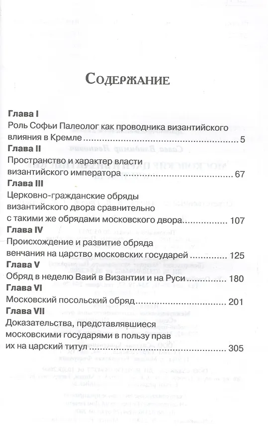 Книга Московские цари и византийские василевсы () — 2