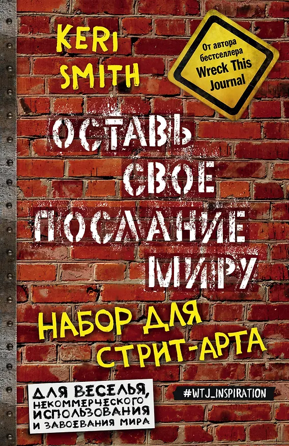 Оставь свое послание миру. Набор для стрит-арта (кирпичи) 2563941 — 1