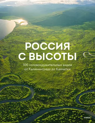 Россия с высоты: 100 головокружительных видов от Калининграда до Камчатки — 3069521 — 1