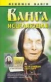 Книга Ванга. Исцеляющая (Лариса Конева)