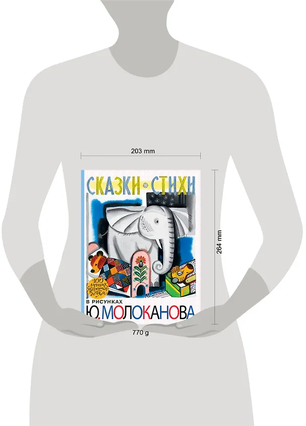 Книга 100ЛучХудДетям Молоканов Сказки.Стихи (Ю. Молоканов) — 5