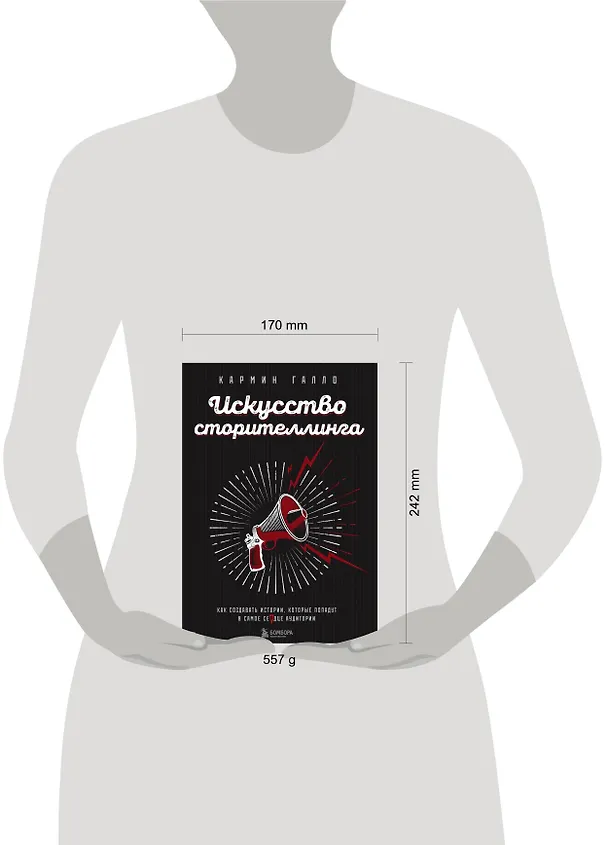Книга Искусство сторителлинга. Как создавать истории, которые попадут в самое сердце аудитории (Кармин Галло) — 5